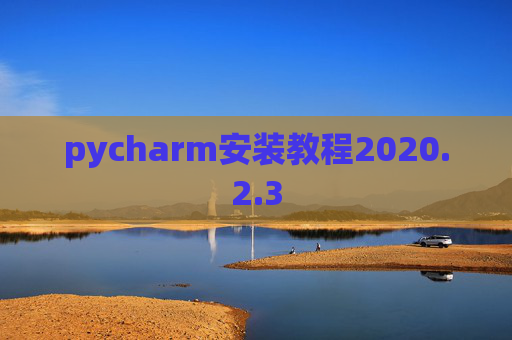 pycharm安装教程2020.2.3